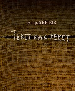 Андрей Битов - Текст как текст