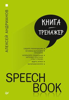 Алексей Андрианов - Speechbook
