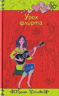 Вера Иванова - Весенний подарок. Лучшие романы о любви для девочек