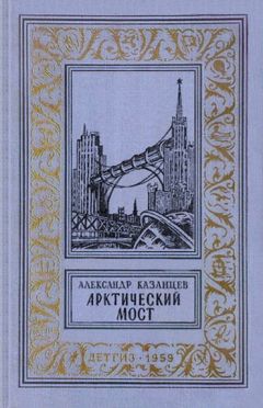 Александр Казанцев - Пылающий остров (Фантастический роман с иллюстрациями)