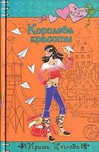 Екатерина Неволина - Королева красоты. Большая книга романов о любви для девочек