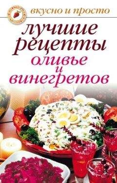 Сергей Кротов - Лучшие рецепты закусок для любого праздника и не только