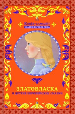  Народное творчество (Фольклор) - Златовласка и другие европейские сказки