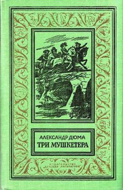 Александр Дюма - Шевалье дАрманталь