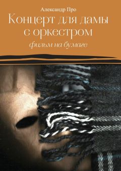 Александр Про - Концерт для дамы с оркестром. Фильм на бумаге