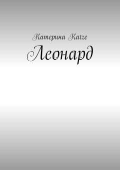 Катерина Katze - Леонард