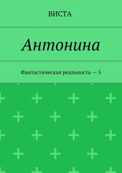Виста - Антонина. Фантастическая реальность – 5