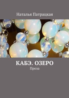 Обложка книги Наталья Патрацкая - Кабэ. Озеро. Проза