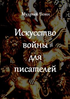 Мудрый Воин  - Искусство войны. 9 законов победы.