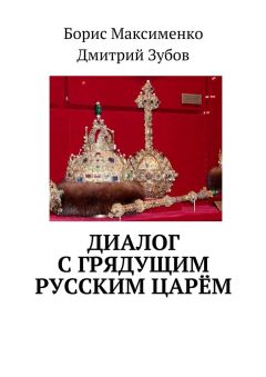 Борис Максименко - Диалог с грядущим русским царём