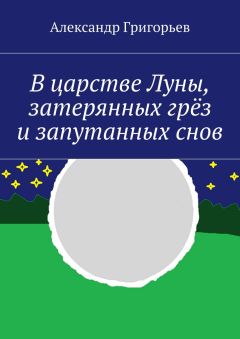 Александр Григорьев - В царстве Луны, затерянных грёз и запутанных снов