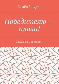Семён Ешурин - Победителю – плаха! Свадьба в… Бастилии!