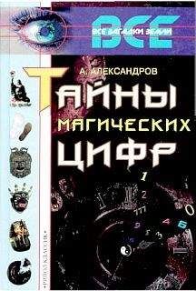 Александр Александров - Тайны магических цифр