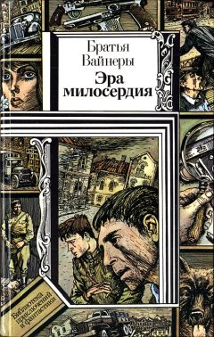 Аркадий Вайнер - Лекарство против страха