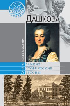 Ольга Елисеева - Дашкова