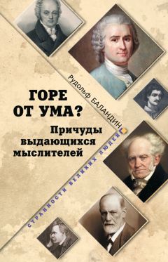 Рудольф Баландин - Горе от ума? Причуды выдающихся мыслителей