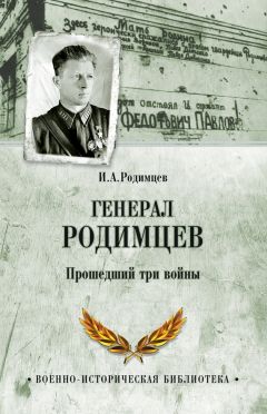Илья Родимцев - Генерал Родимцев. Прошедший три войны
