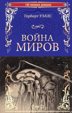 Герберт Уэллс - Война миров. В дни кометы