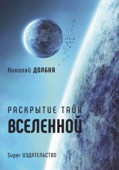 Николай Долбня - Раскрытие тайн Вселенной