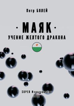 Петр Бялей - Маяк. Учение желтого дракона