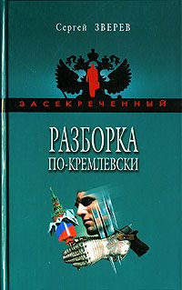 Сергей Зверев - Заложник особого ранга