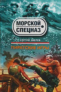 Сергей Зверев - Пиратские игры