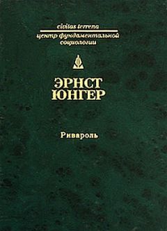 Эрнст Юнгер - Ривароль