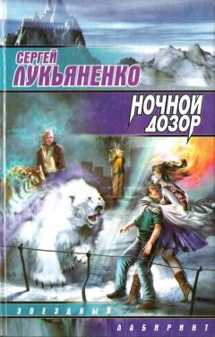 Сергей Лукьяненко - Последний Дозор