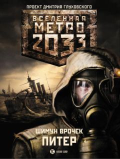 Сурен Цормудян - Метро 2033: Край земли-2. Огонь и пепел