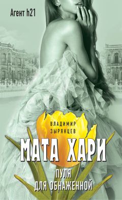 Владимир Зырянцев - Мата Хари. Раздеться, чтобы выжить