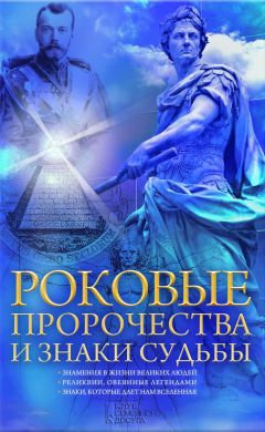 Игорь Прокопенко - Тайны пророчеств и предсказаний
