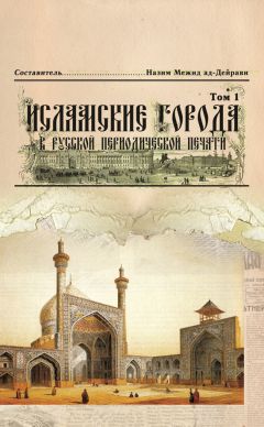  Коллектив авторов - Исламские города в русской периодической печати. Том 1