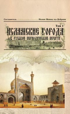 Максуд Алиханов-Аварский - Дербенд-Наме