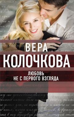 Вера Колочкова - Вера, надежда, любовь