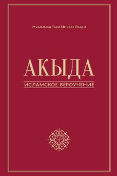 ‘Абдаллах Амоли - Мудрость богопоклонения