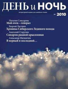 Марина Саввиных - «ДЕНЬ и НОЧЬ» Литературный журнал для семейного чтения N 11–12 2007г.