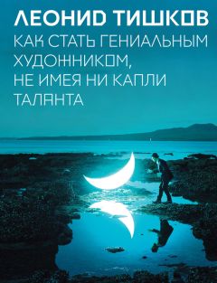 Леонид Тишков - Как стать гениальным художником, не имея ни капли таланта