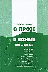 Вячеслав Гречнев - Вячеслав Гречнев. О прозе и поэзии XIX-XX вв.: Л. Толстой, И.Бунин. Г. Иванов и др.