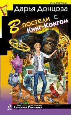 Дарья Донцова - Королева без башни