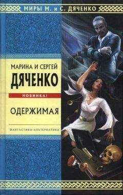 Марина и Сергей Дяченко - Хозяин Колодцев (сборник)