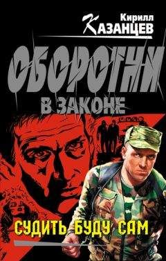 Кирилл Казанцев - Я пришел, чтобы судить