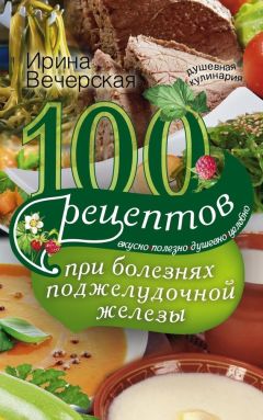 А. Синельникова - 220 рецептов для здоровья поджелудочной