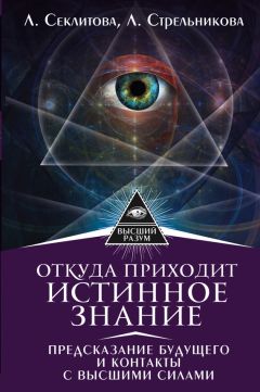 Лариса Секлитова - Высший Разум открывает тайны мира. Пирамиды, сфинкс на Марсе и другие загадки Вселенной