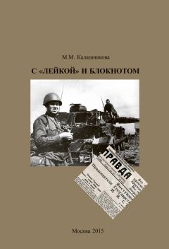 Майя Калашникова - С «Лейкой» и блокнотом