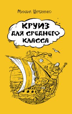 Михаил Щербаченко - Круиз для среднего класса