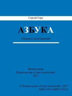 Сергей Гора - Азбука. Сборник стихотворений