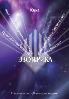 Ирина Голаева - Эзотерика и духовность