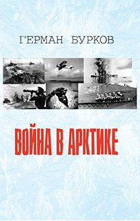 Виталий Баранов - В окопах Сталинграда. Сибирские дивизии в Сталинградской битве