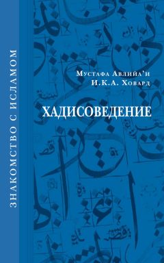 Леонид Сюкияйнен - Глобализация и мусульманский мир: оценка современной исламской правовой мысли