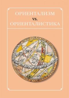  Сборник статей - Ориентализм vs. ориенталистика